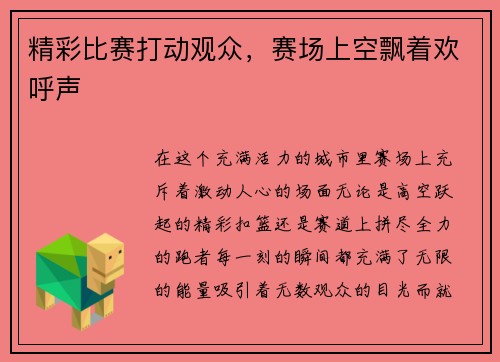 精彩比赛打动观众，赛场上空飘着欢呼声
