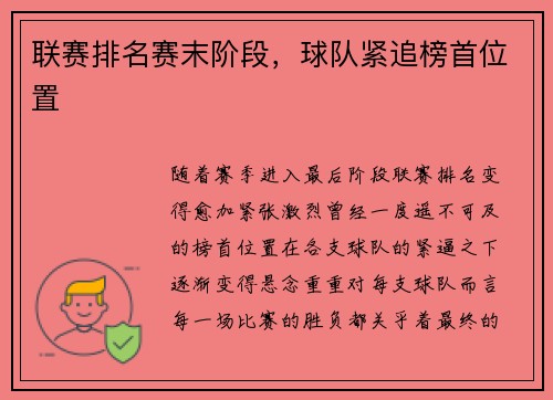 联赛排名赛末阶段，球队紧追榜首位置