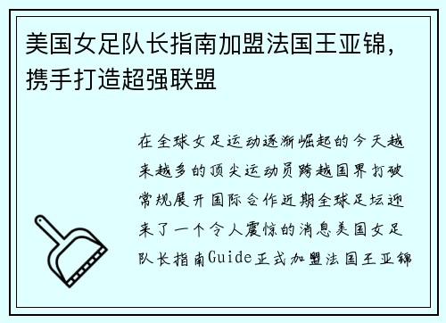 美国女足队长指南加盟法国王亚锦，携手打造超强联盟