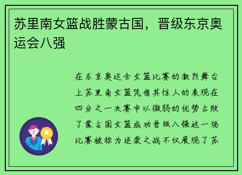 苏里南女篮战胜蒙古国，晋级东京奥运会八强