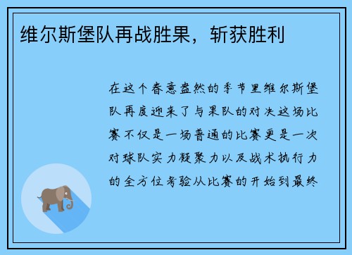 维尔斯堡队再战胜果，斩获胜利