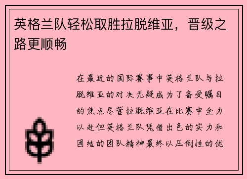 英格兰队轻松取胜拉脱维亚，晋级之路更顺畅