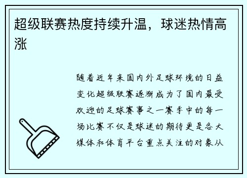 超级联赛热度持续升温，球迷热情高涨
