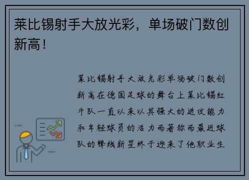 莱比锡射手大放光彩，单场破门数创新高！
