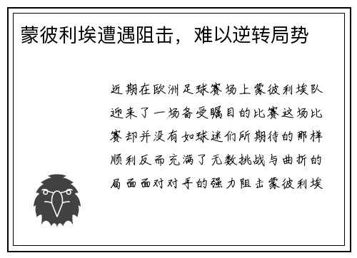 蒙彼利埃遭遇阻击，难以逆转局势