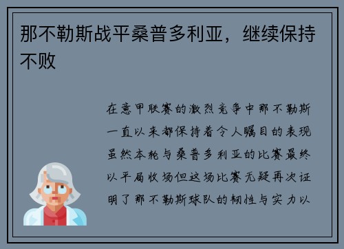 那不勒斯战平桑普多利亚，继续保持不败