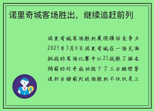 诺里奇城客场胜出，继续追赶前列