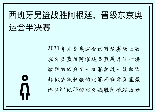 西班牙男篮战胜阿根廷，晋级东京奥运会半决赛
