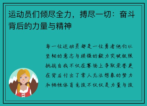 运动员们倾尽全力，搏尽一切：奋斗背后的力量与精神