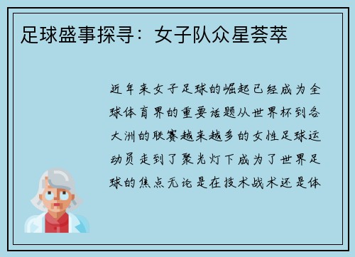 足球盛事探寻：女子队众星荟萃