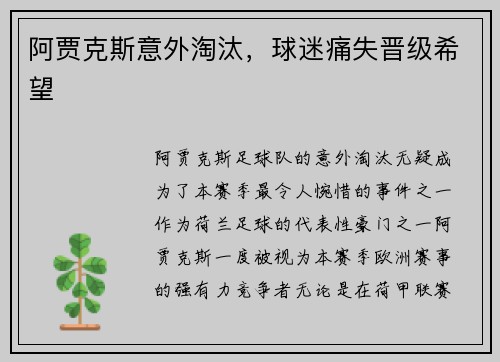阿贾克斯意外淘汰，球迷痛失晋级希望