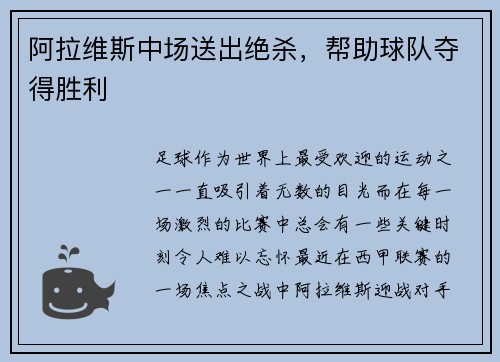 阿拉维斯中场送出绝杀，帮助球队夺得胜利