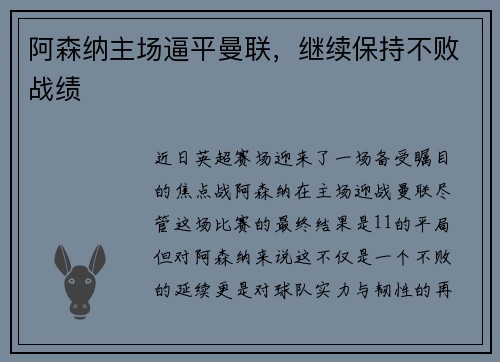 阿森纳主场逼平曼联，继续保持不败战绩