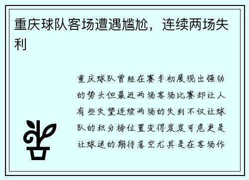 重庆球队客场遭遇尴尬，连续两场失利