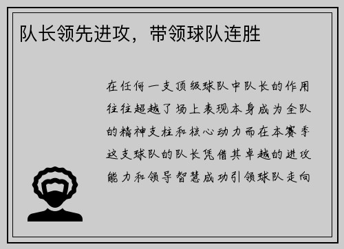 队长领先进攻，带领球队连胜