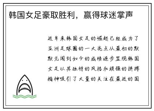 韩国女足豪取胜利，赢得球迷掌声