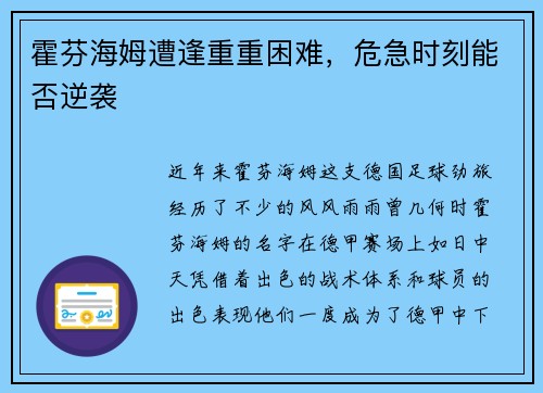 霍芬海姆遭逢重重困难，危急时刻能否逆袭