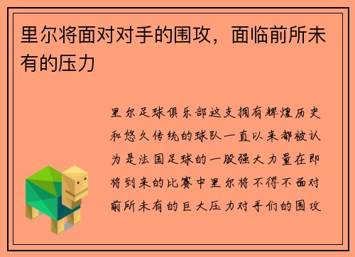 里尔将面对对手的围攻，面临前所未有的压力