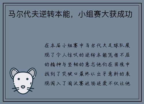马尔代夫逆转本能，小组赛大获成功