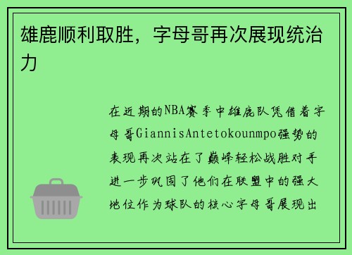 雄鹿顺利取胜，字母哥再次展现统治力