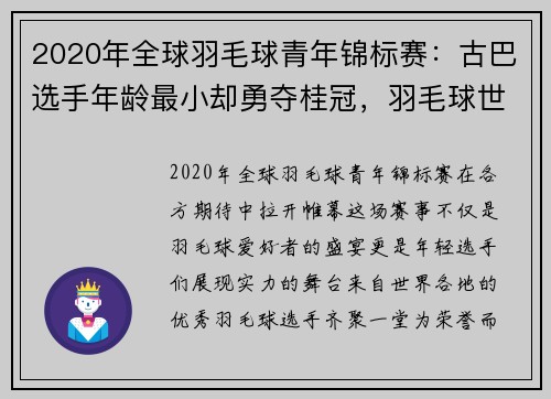 2020年全球羽毛球青年锦标赛：古巴选手年龄最小却勇夺桂冠，羽毛球世界青年锦标赛冠军