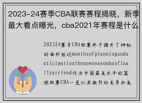 2023-24赛季CBA联赛赛程揭晓，新季最大看点曝光，cba2021年赛程是什么