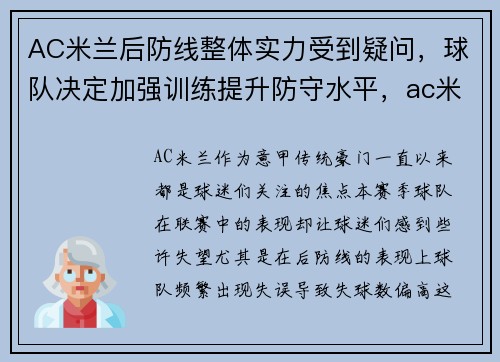 AC米兰后防线整体实力受到疑问，球队决定加强训练提升防守水平，ac米兰防守型后腰