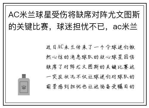 AC米兰球星受伤将缺席对阵尤文图斯的关键比赛，球迷担忧不已，ac米兰对尤文图斯的比分
