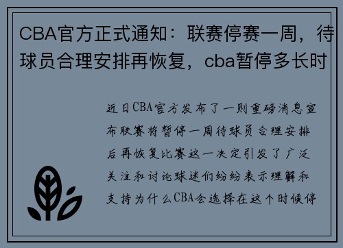 CBA官方正式通知：联赛停赛一周，待球员合理安排再恢复，cba暂停多长时间