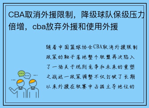 CBA取消外援限制，降级球队保级压力倍增，cba放弃外援和使用外援