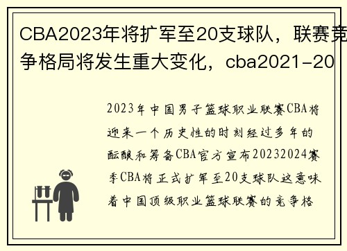 CBA2023年将扩军至20支球队，联赛竞争格局将发生重大变化，cba2021-2022参赛队
