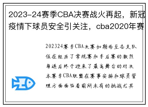 2023-24赛季CBA决赛战火再起，新冠疫情下球员安全引关注，cba2020年赛程表第三十一