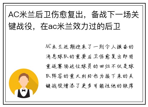 AC米兰后卫伤愈复出，备战下一场关键战役，在ac米兰效力过的后卫
