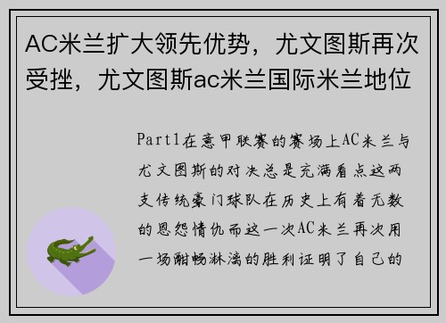 AC米兰扩大领先优势，尤文图斯再次受挫，尤文图斯ac米兰国际米兰地位
