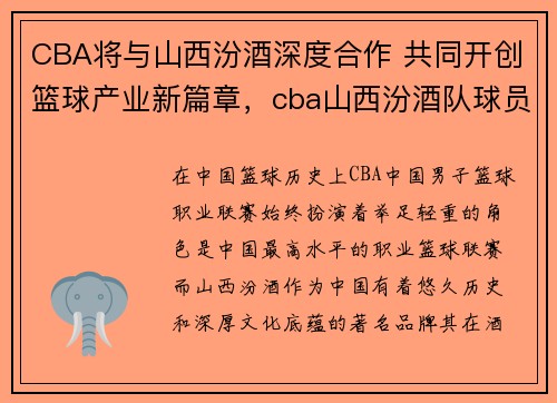 CBA将与山西汾酒深度合作 共同开创篮球产业新篇章，cba山西汾酒队球员名单