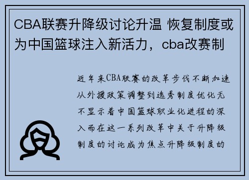 CBA联赛升降级讨论升温 恢复制度或为中国篮球注入新活力，cba改赛制
