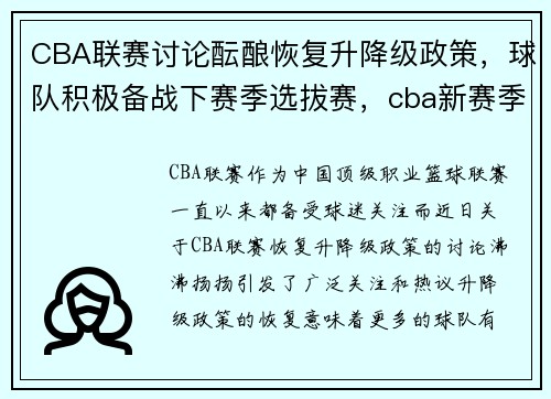 CBA联赛讨论酝酿恢复升降级政策，球队积极备战下赛季选拔赛，cba新赛季什么时候恢复观众