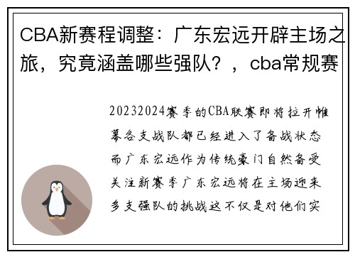 CBA新赛程调整：广东宏远开辟主场之旅，究竟涵盖哪些强队？，cba常规赛广东宏远队时间表