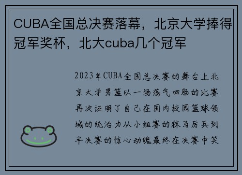 CUBA全国总决赛落幕，北京大学捧得冠军奖杯，北大cuba几个冠军
