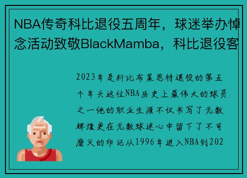 NBA传奇科比退役五周年，球迷举办悼念活动致敬BlackMamba，科比退役客场致敬短片