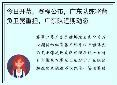 今日开幕，赛程公布，广东队或将背负卫冕重担，广东队近期动态