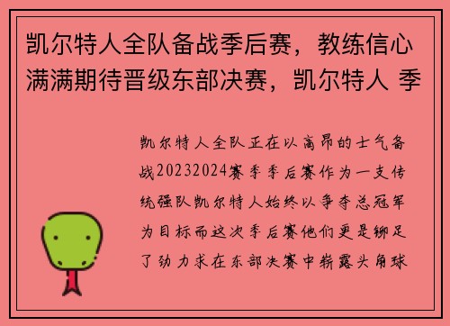 凯尔特人全队备战季后赛，教练信心满满期待晋级东部决赛，凯尔特人 季后赛