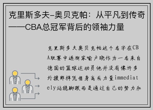 克里斯多夫-奥贝克帕：从平凡到传奇——CBA总冠军背后的领袖力量