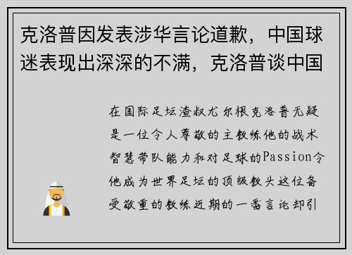 克洛普因发表涉华言论道歉，中国球迷表现出深深的不满，克洛普谈中国