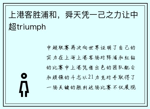 上港客胜浦和，舜天凭一己之力让中超triumph