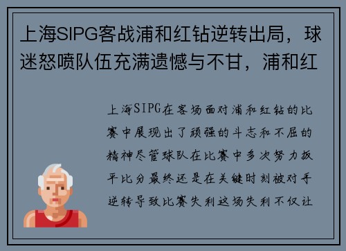 上海SIPG客战浦和红钻逆转出局，球迷怒喷队伍充满遗憾与不甘，浦和红钻vs上海上港