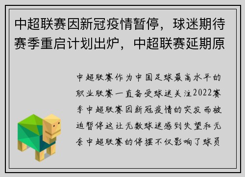 中超联赛因新冠疫情暂停，球迷期待赛季重启计划出炉，中超联赛延期原因