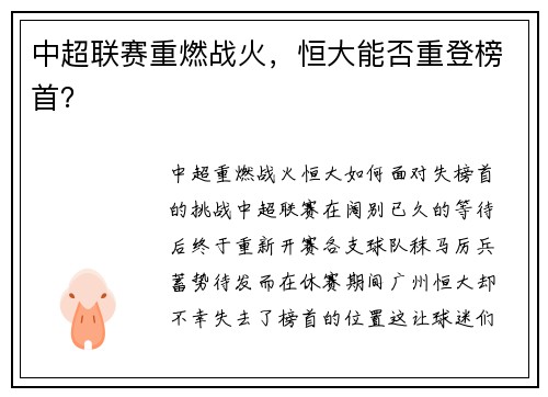 中超联赛重燃战火，恒大能否重登榜首？
