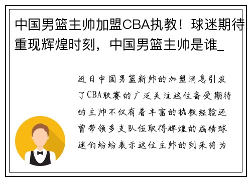 中国男篮主帅加盟CBA执教！球迷期待重现辉煌时刻，中国男篮主帅是谁_
