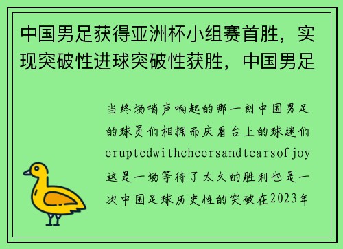 中国男足获得亚洲杯小组赛首胜，实现突破性进球突破性获胜，中国男足在亚洲杯最好成绩